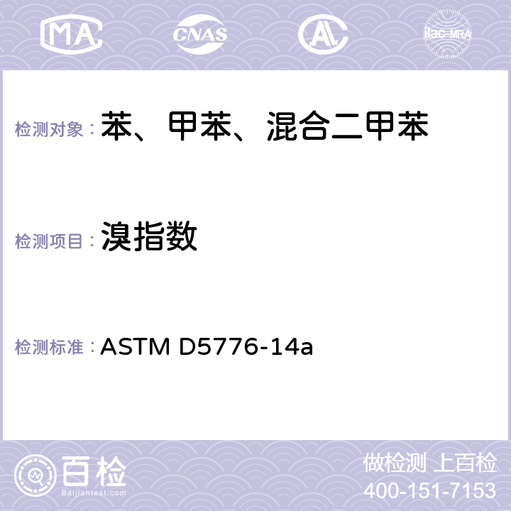 溴指数 电位滴定法测定芳烃溴指数的试验方法 ASTM D5776-14a