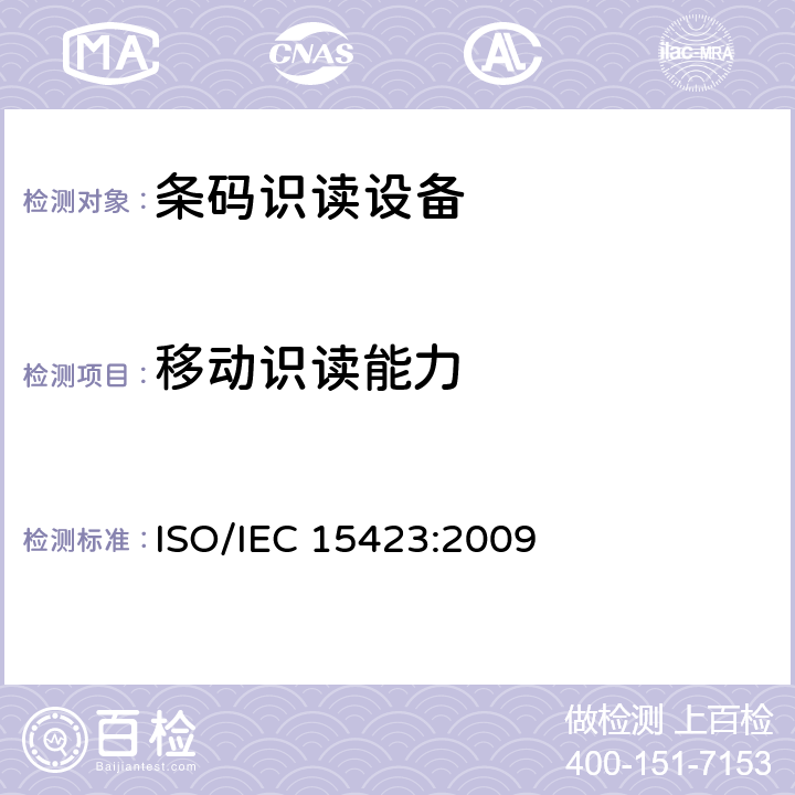 移动识读能力 信息技术 自动识别与数据采集技术 条码扫描器和译码器的性能测试 ISO/IEC 15423:2009 6.7.2.6