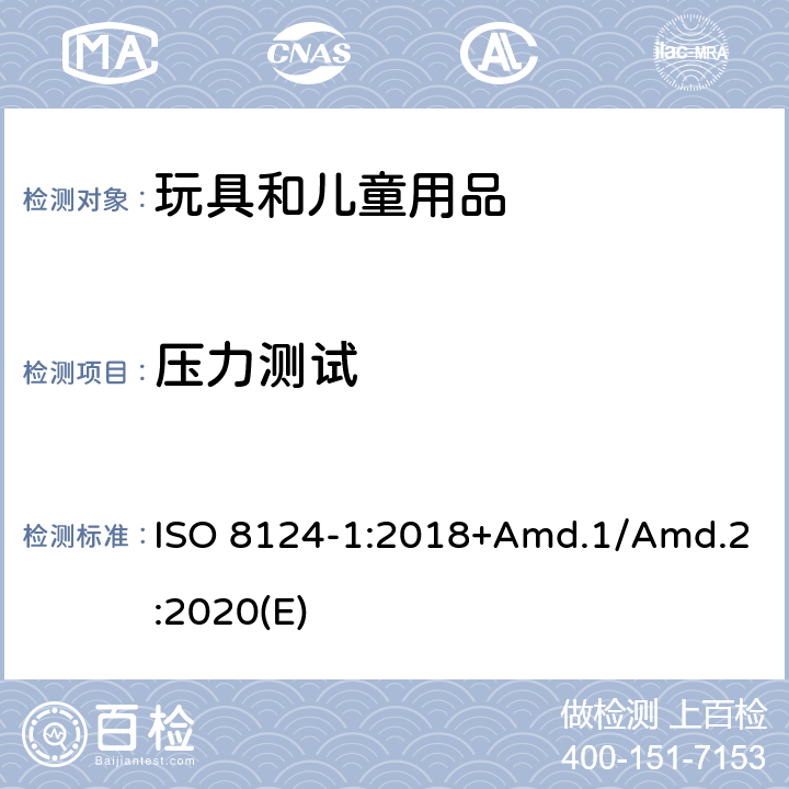 压力测试 玩具安全标准 第1部分 机械和物理性能 ISO 8124-1:2018+Amd.1/Amd.2:2020(E) 5.24.7