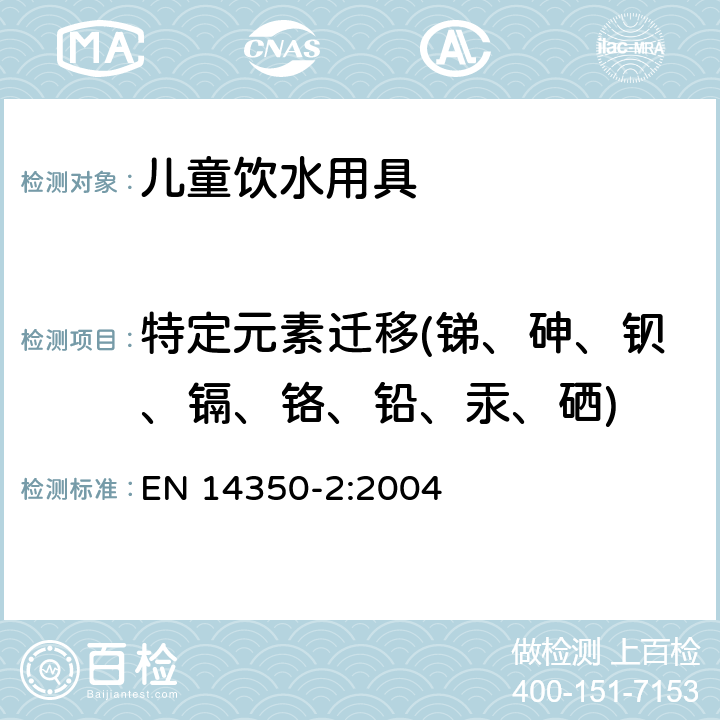 特定元素迁移(锑、砷、钡、镉、铬、铅、汞、硒) 儿童用护理用品-饮水设备 第二部分：化学要求和试验 EN 14350-2:2004 条款5.2