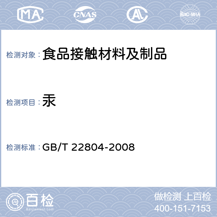 汞 纸浆、纸和纸板 汞含量的测定 GB/T 22804-2008