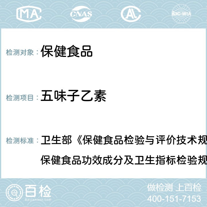 五味子乙素 保健食品中五味子醇甲、五味子甲素、五味子乙素的高效液相色谱的测定 卫生部《保健食品检验与评价技术规范》（2003年版）“保健食品功效成分及卫生指标检验规范”第二部分 二十