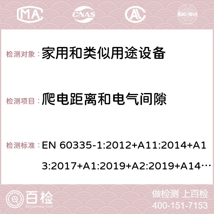 爬电距离和电气间隙 家用和类似用途设备的安全 第1部分 通用要求 EN 60335-1:2012+A11:2014+A13:2017+A1:2019+A2:2019+A14:2019,BS EN 60335-1:2012+A13:2017,BS EN 60335-1:2012+A2:2019 29