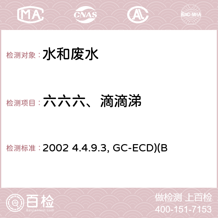 六六六、滴滴涕 《水和废水监测分析方法》(第四版)国家环境保护总局2002 4.4.9.3 毛细柱气相色谱法(GC-ECD)(B)