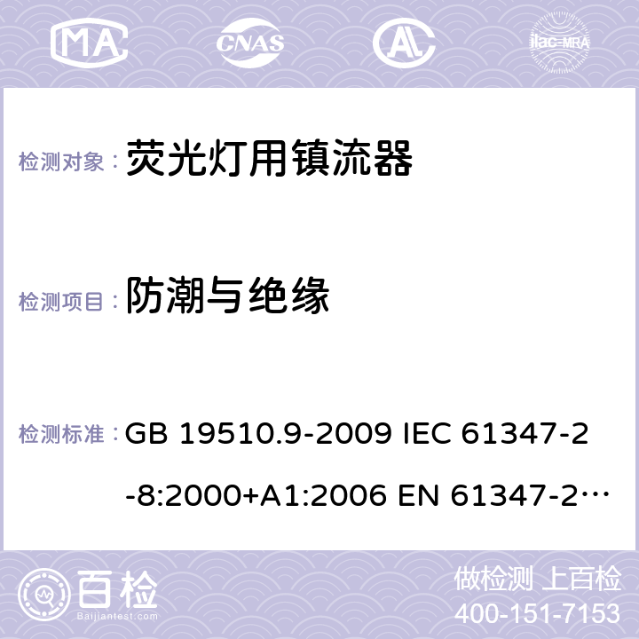 防潮与绝缘 灯的控制装置 第9部分：荧光灯用镇流器的特殊要求 GB 19510.9-2009 IEC 61347-2-8:2000+A1:2006 EN 61347-2-8:2001+A1:2006 11