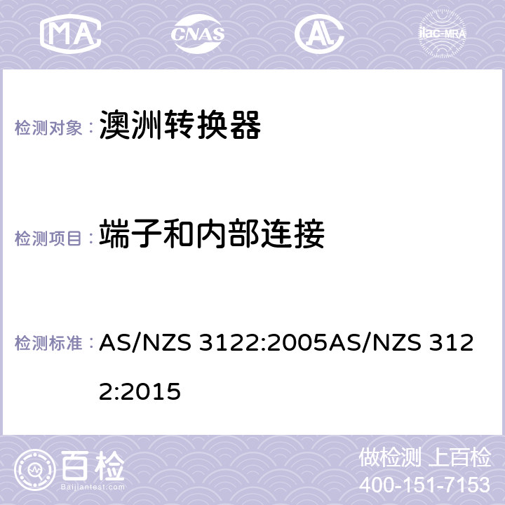 端子和内部连接 认可和试验规范-转换器 AS/NZS 3122:2005
AS/NZS 3122:2015 9