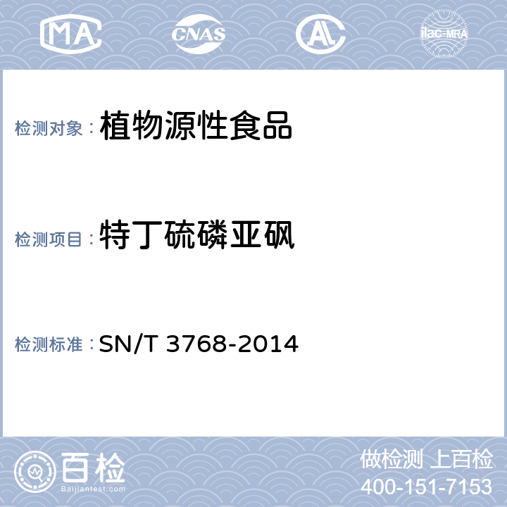 特丁硫磷亚砜 出口粮谷中多种有机磷农药残留量测定方法 气相色谱-质谱法 SN/T 3768-2014