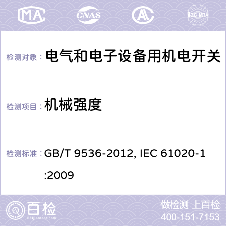 机械强度 电气和电子设备用机电开关 第1部分：总规范 GB/T 9536-2012, IEC 61020-1:2009 4.8