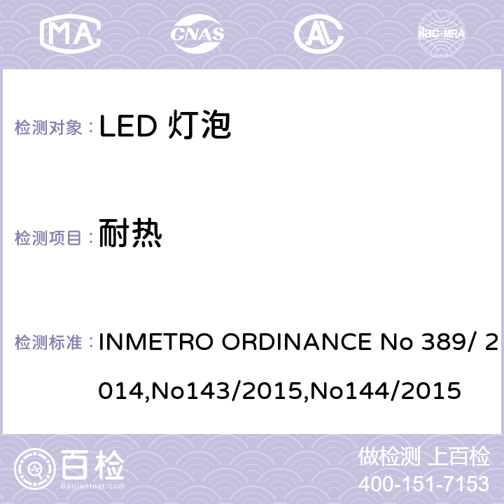 耐热 ENO 389/2014 LED灯泡质量 INMETRO ORDINANCE No 389/ 2014,No143/2015,No144/2015 5.8