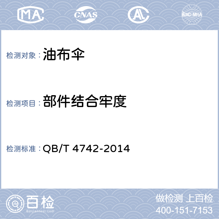 部件结合牢度 油布伞 QB/T 4742-2014 条款 5.6, 6.6