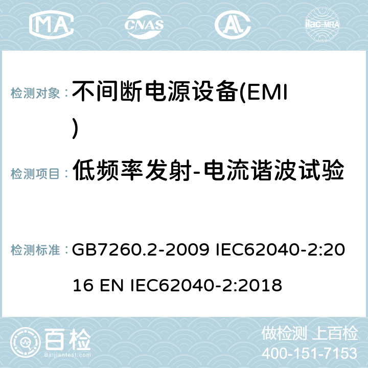 低频率发射-电流谐波试验 不间断电源设备（UPS）第2部分:电磁兼容性（EMC）要求 GB7260.2-2009 IEC62040-2:2016 EN IEC62040-2:2018 6.4.5