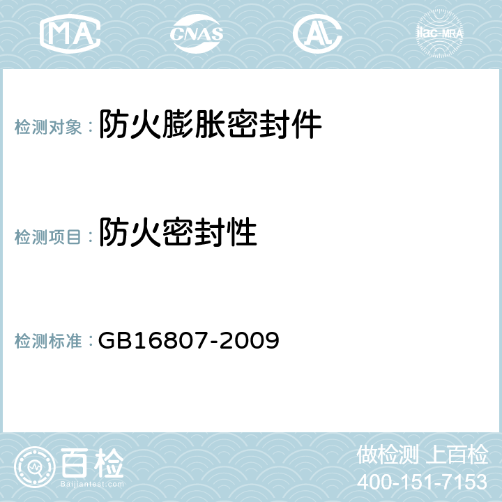 防火密封性 《防火膨胀密封件》 GB16807-2009 6.11
