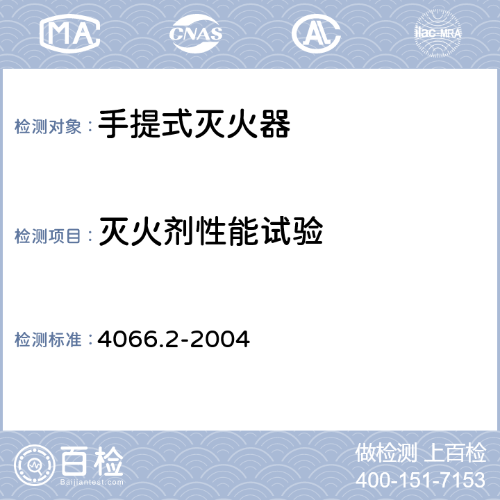灭火剂性能试验 干粉灭火剂第2部分:ABC干粉灭火剂GB 4066.2-2004 6.14