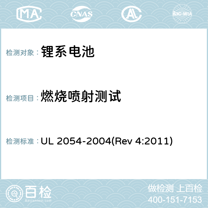 燃烧喷射测试 家用及商用电池 UL 2054-2004(Rev 4:2011) 22