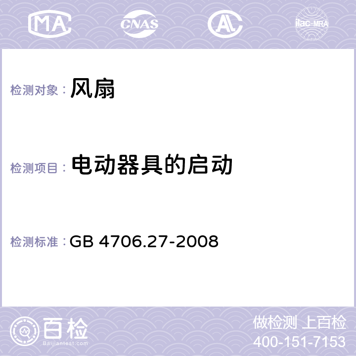 电动器具的启动 家用和类似用途电器的安全 第2-80部分:风扇的特殊要求 GB 4706.27-2008 9