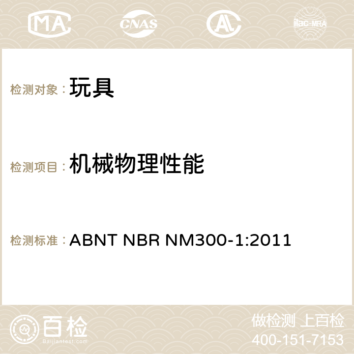 机械物理性能 玩具安全-第1部分：机械物理性能 ABNT NBR NM300-1:2011 4.11 绳索和弹性绳