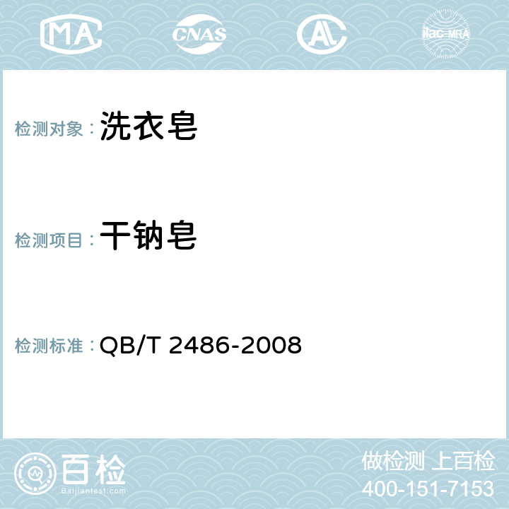 干钠皂 洗衣皂 QB/T 2486-2008 5.3QB/T 2485-2008附录B