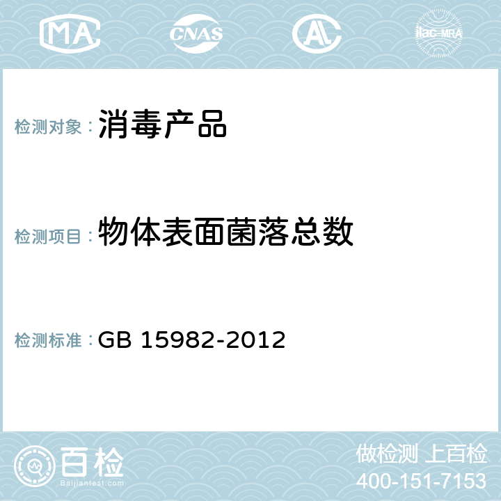 物体表面菌落总数 GB 15982-2012 医院消毒卫生标准