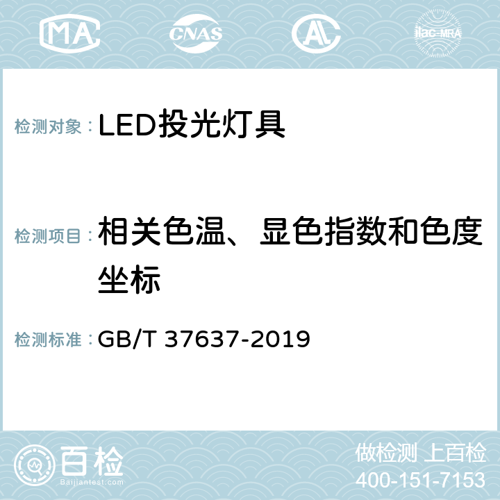 相关色温、显色指数和色度坐标 LED投光灯具性能要求 GB/T 37637-2019 8.8