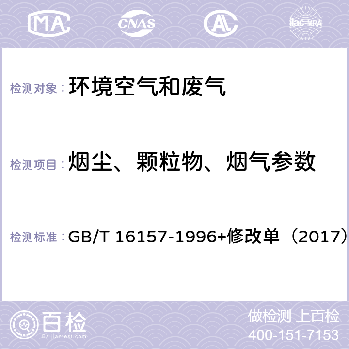 烟尘、颗粒物、烟气参数 固定污染源排气中颗粒物测定与气态污染物采样方法 GB/T 16157-1996+修改单（2017）