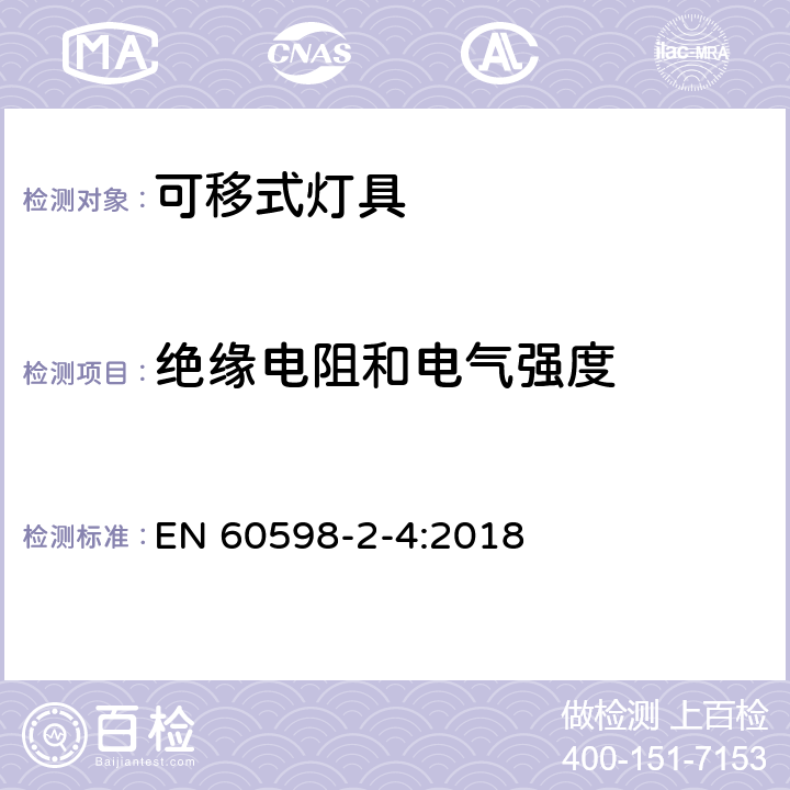 绝缘电阻和电气强度 灯具 第2-4部分:特殊要求-可移式通用灯具安全要求 EN 60598-2-4:2018 4.15