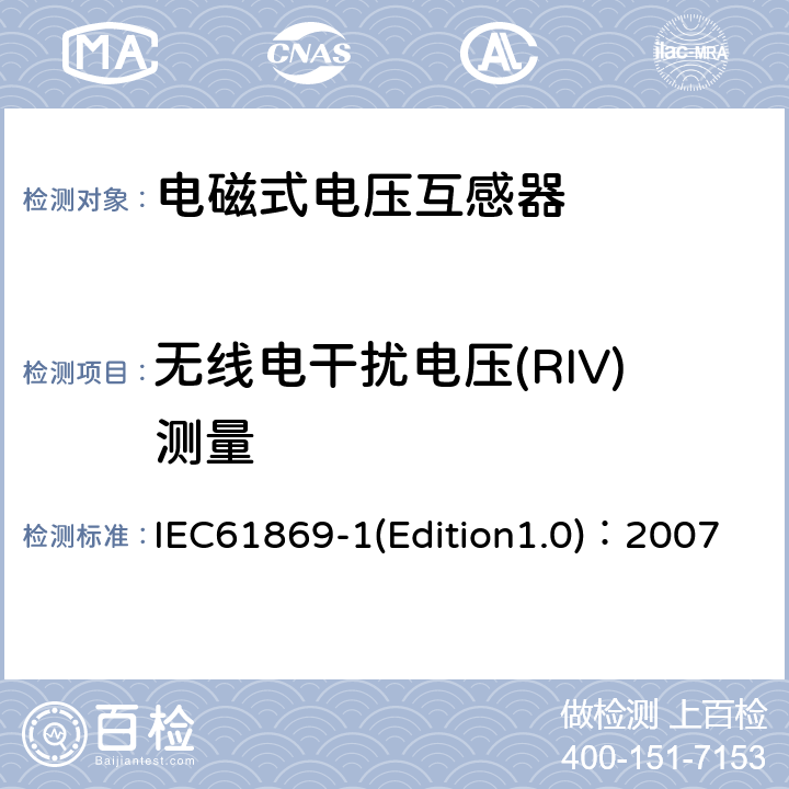 无线电干扰电压(RIV)测量 互感器 第1部分：通用技术要求 IEC61869-1(Edition1.0)：2007 7.2.5.1