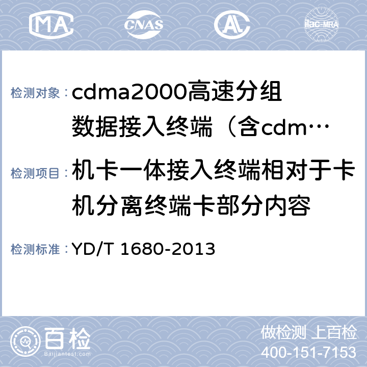 机卡一体接入终端相对于卡机分离终端卡部分内容 《2GHz cdma2000数字蜂窝移动通信网设备测试方法：高速分组数据（HRPD）（第二阶段）接入终端（AT）》 YD/T 1680-2013 14