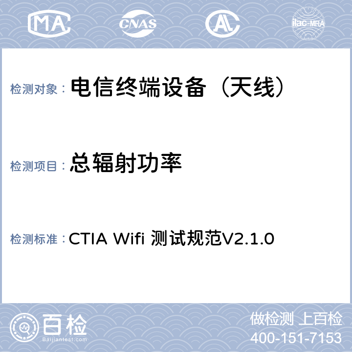 总辐射功率 无线局域网移动设备射频性能评估测试计划V 2.1.0 CTIA Wifi 测试规范V2.1.0