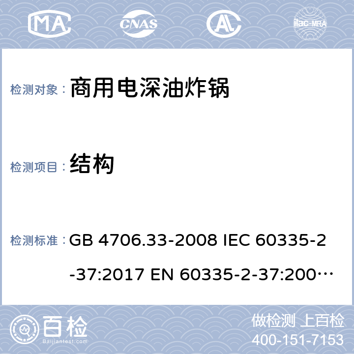 结构 家用和类似用途电器的安全 商用电深油炸锅的特殊要求 GB 4706.33-2008 IEC 60335-2-37:2017 EN 60335-2-37:2002+A1:2008+A11:2012+A12:2016 22