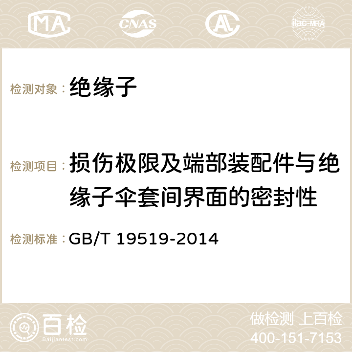 损伤极限及端部装配件与绝缘子伞套间界面的密封性 架空线路绝缘子 标称电压高于1000V交流系统用悬垂和耐张复合绝缘子—定义、试验方法及接收准则 GB/T 19519-2014 11.3