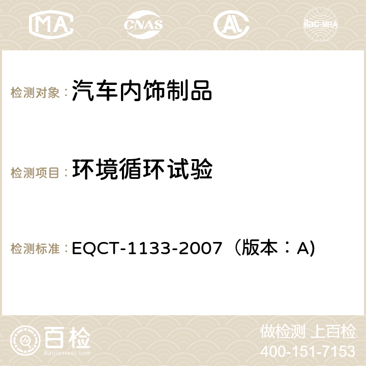 环境循环试验 汽车装饰零件和材料人工气候循环老化试验方法 EQCT-1133-2007（版本：A)
