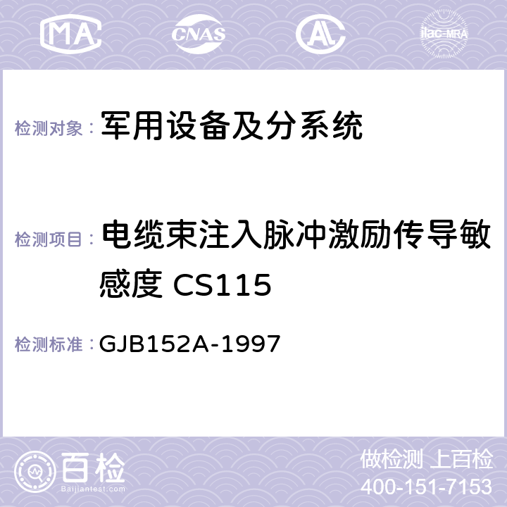 电缆束注入脉冲激励传导敏感度 CS115 《军用设备和分系统电磁发射和敏感度测量 》 GJB152A-1997 方法CS115