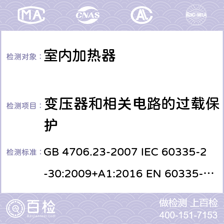 变压器和相关电路的过载保护 家用和类似用途电器的安全 第2部分：室内加热器的特殊要求 GB 4706.23-2007 IEC 60335-2-30:2009+A1:2016 EN 60335-2-30:2009+A11:2012 AS/NZS 60335.2.30:2015+A1:2015+A2:2017+A3:2020+A3:2020+A3:2020 17