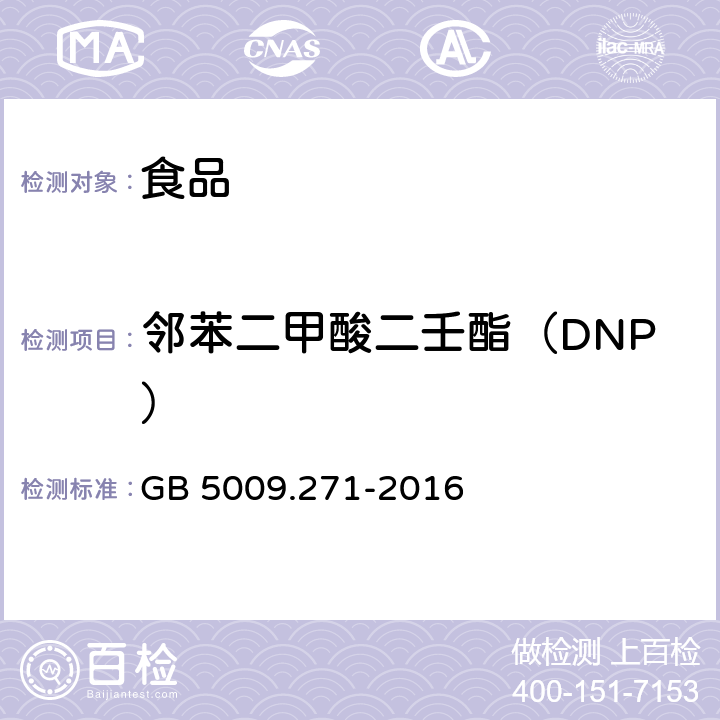 邻苯二甲酸二壬酯（DNP） 食品安全国家标准 食品中邻苯二甲酸酯的测定 GB 5009.271-2016
