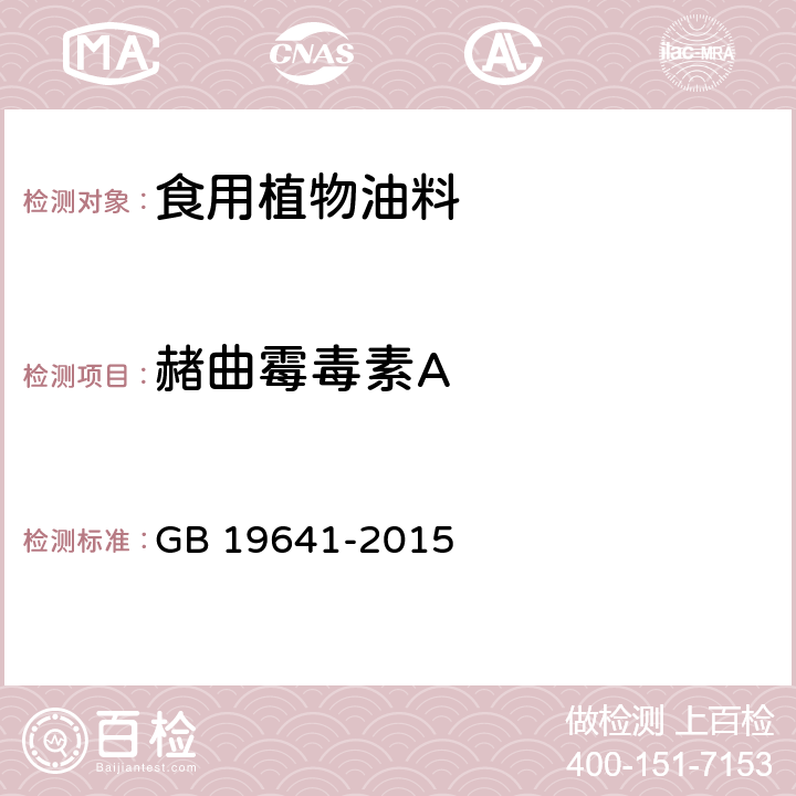 赭曲霉毒素A 食用植物油料 GB 19641-2015 3.3.2(GB 5009.96-2016)