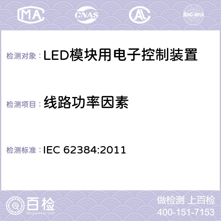 线路功率因素 IEC 62384:2011 LED模块用直流或交流电子控制装置 性能要求  9