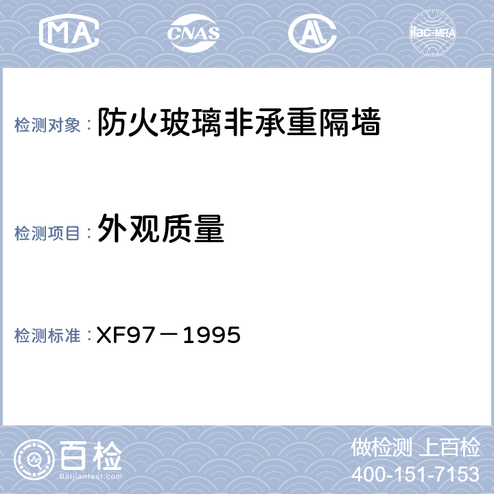 外观质量 《防火玻璃非承重隔墙通用技术条件》 XF97－1995 5.2