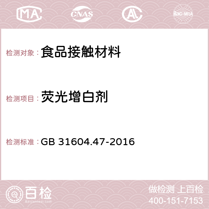 荧光增白剂 食品安全国家标准 食品接触材料及制品 纸，纸板及纸制品中荧光增白剂的测定 GB 31604.47-2016