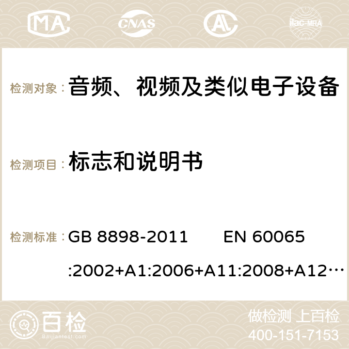 标志和说明书 音频、视频及类似电子设备 安全要求 GB 8898-2011 EN 60065:2002+A1:2006+A11:2008+A12:2011 
IEC 60065：2014 5