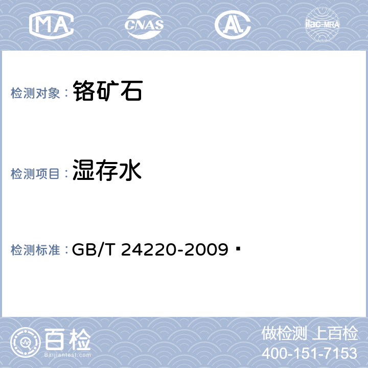 湿存水 铬矿石 分析样品中湿存水的测定 重量法 GB/T 24220-2009 