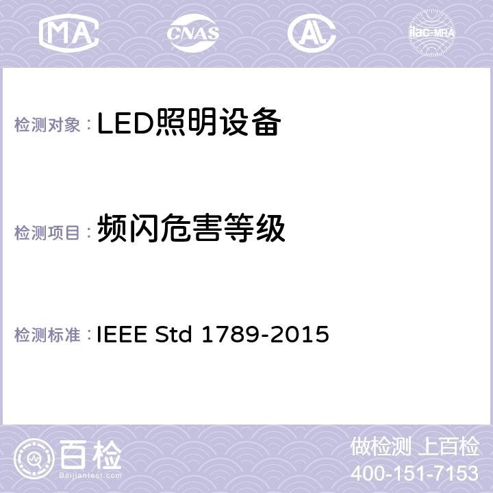 频闪危害等级 为减少观察者健康风险的高亮度LED调制电流的IEEE推荐措施 IEEE Std 1789-2015 7