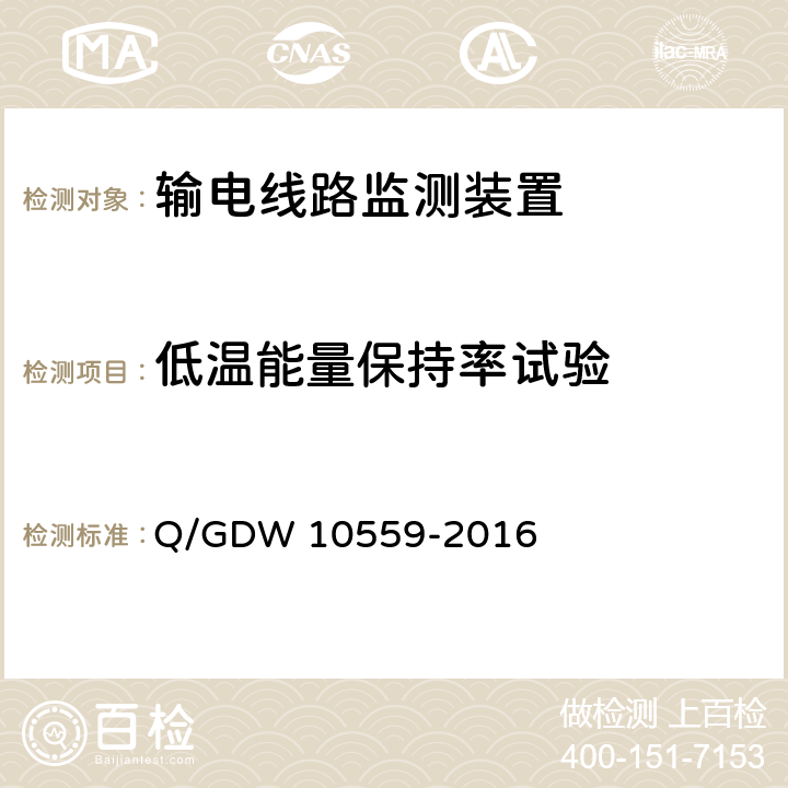 低温能量保持率试验 输电线路杆塔倾斜监测装置技术规范 Q/GDW 10559-2016 7.2.6