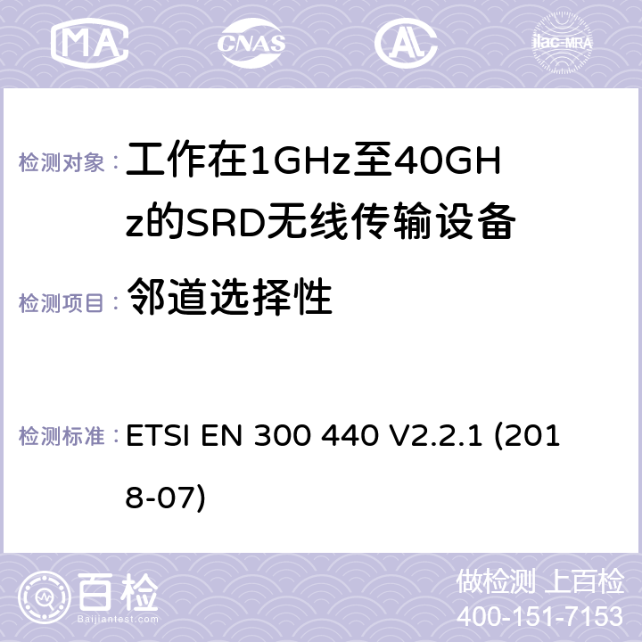 邻道选择性 电磁兼容性及短距离设备(SRD); 用于1GHz至40GHz频率范围的无线电设备; 协调标准，涵盖指令2014/53/EU第3.2条的基本要求 ETSI EN 300 440 V2.2.1 (2018-07) 4.3.3