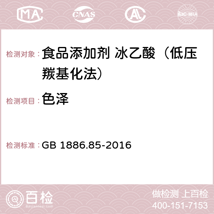 色泽 食品安全国家标准 食品添加剂 冰乙酸（低压羰基化法） GB 1886.85-2016 3.1