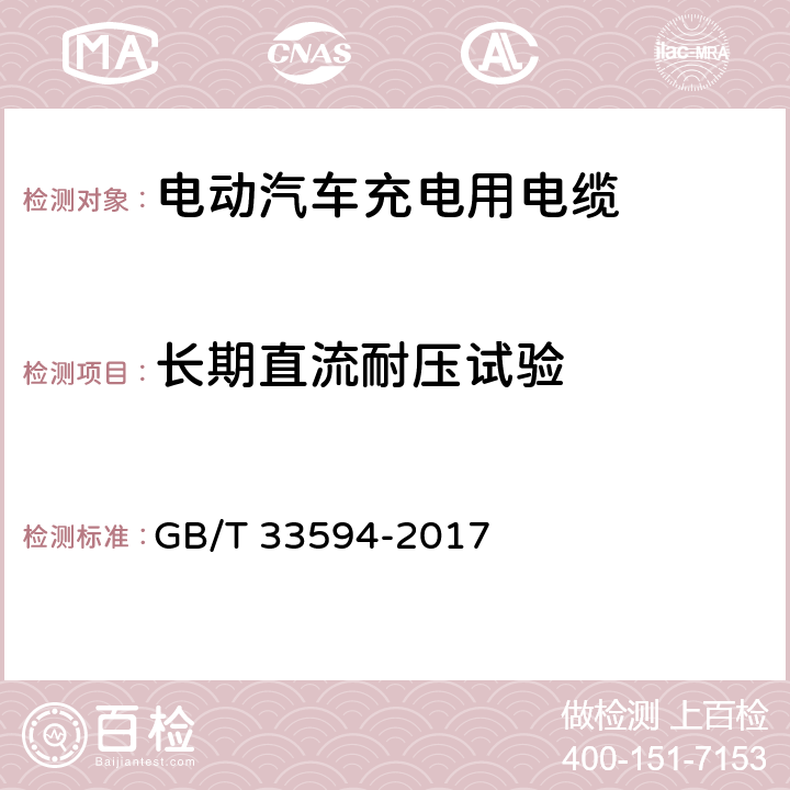 长期直流耐压试验 电动汽车充电用电缆 GB/T 33594-2017 表12