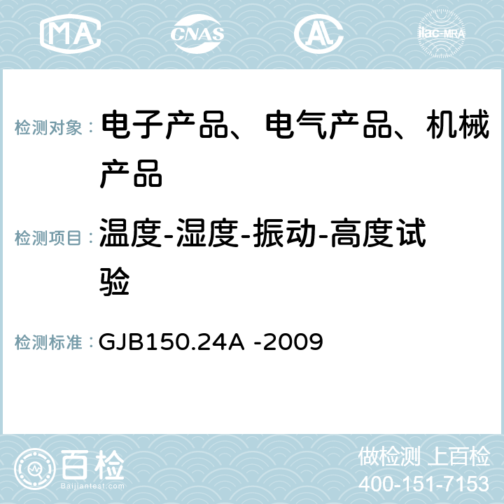 温度-湿度-振动-高度试验 军用装备环境试验方法 第24部分：温度-湿度-振动-高度试验 温度-湿度-振动 GJB150.24A -2009