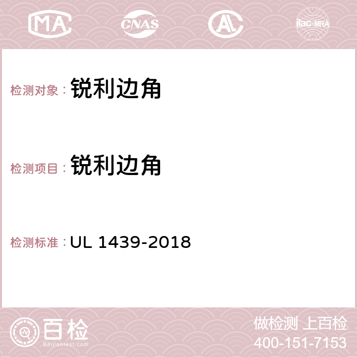 锐利边角 器具的锐利边角 UL 1439-2018 7