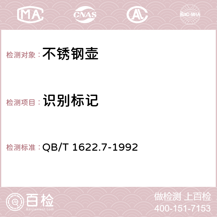 识别标记 《不锈钢器皿 壶》 QB/T 1622.7-1992 5.4.1.17