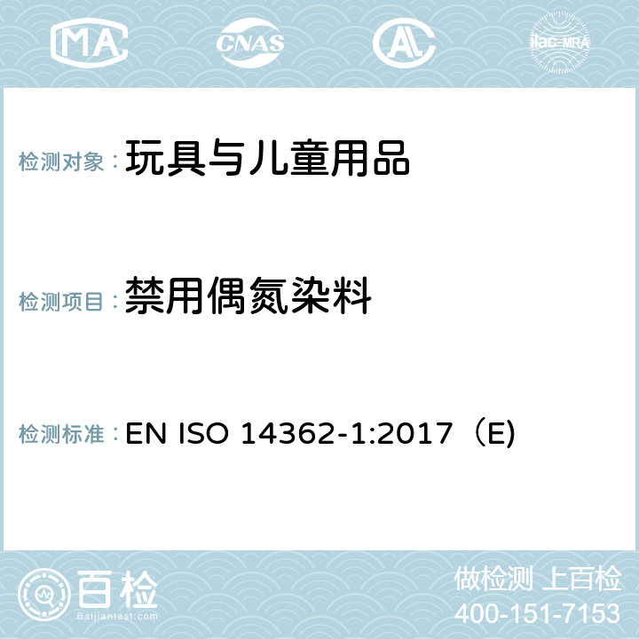 禁用偶氮染料 纺织品.衍生自偶氮染色剂的特定芳香胺的测定方法 第1部分 未经萃取获得的特定偶氮染色剂使用的检测 EN ISO 14362-1:2017（E)