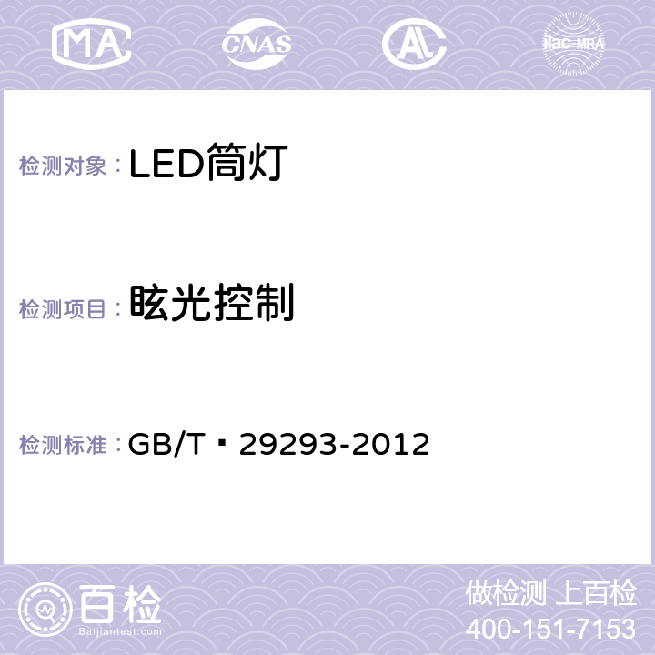眩光控制 LED筒灯性能测量方法 GB/T 29293-2012 7